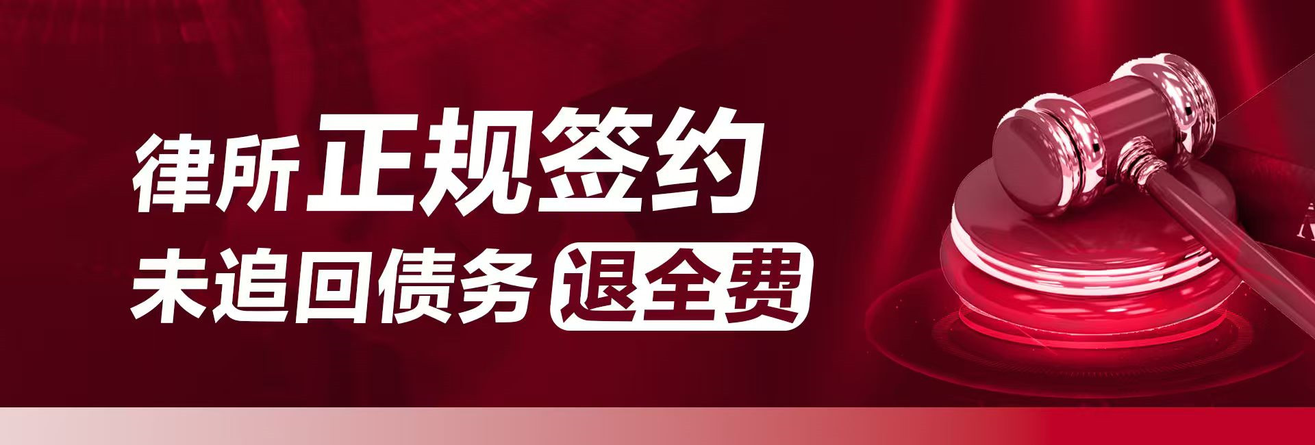 广州律秦收债公司支持正规签约，不成功退全款